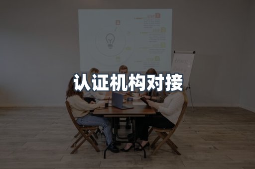 认证机构对接