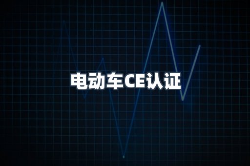 电动车CE认证